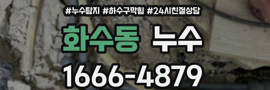 화수동 누수