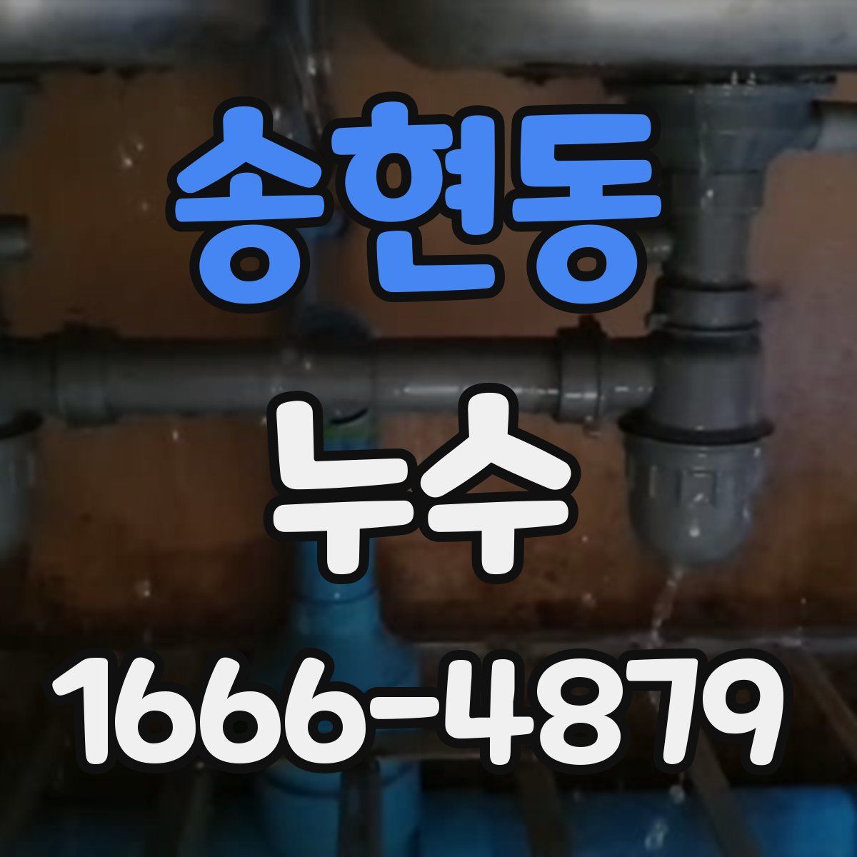 송현동 누수