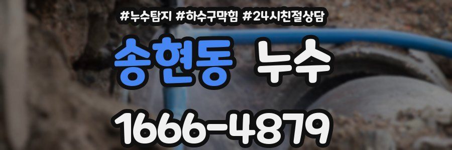 송현동 누수