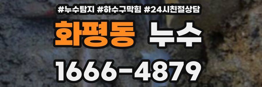 화평동 누수