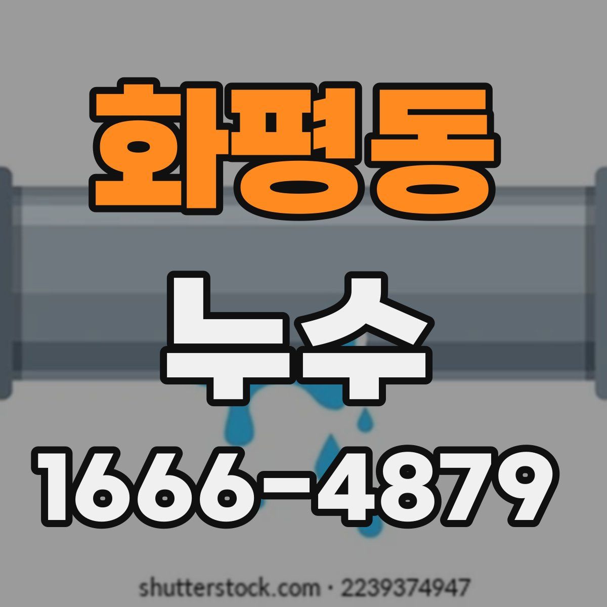 화평동 누수