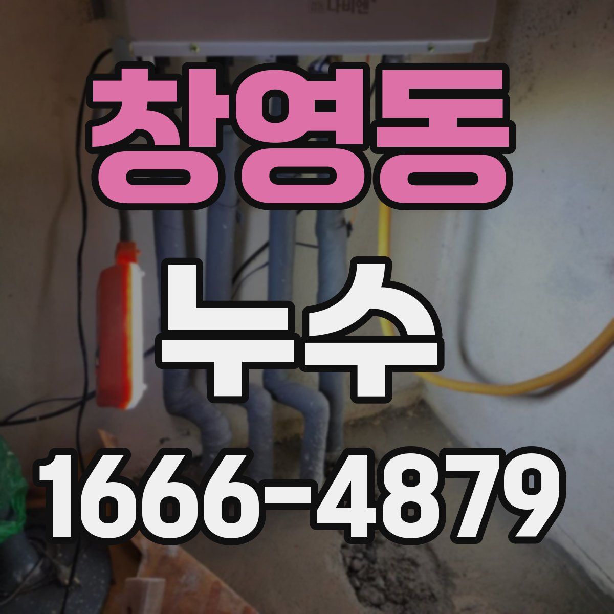 창영동 누수
