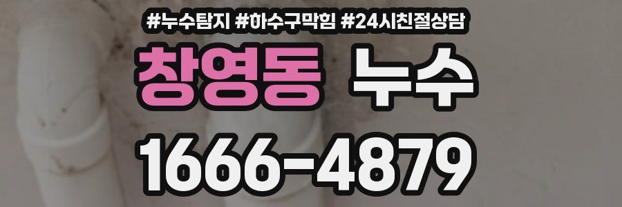 창영동 누수