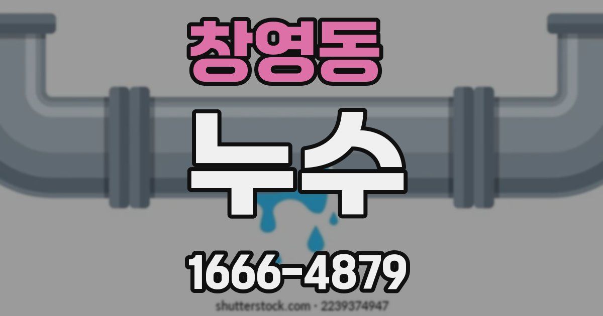 창영동 누수