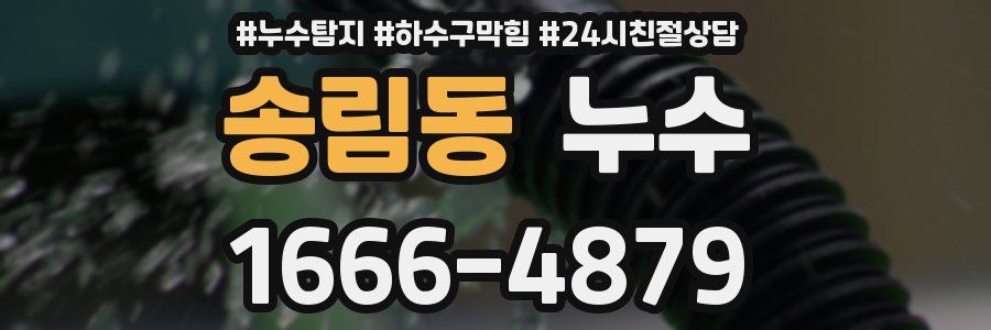 송림동 누수