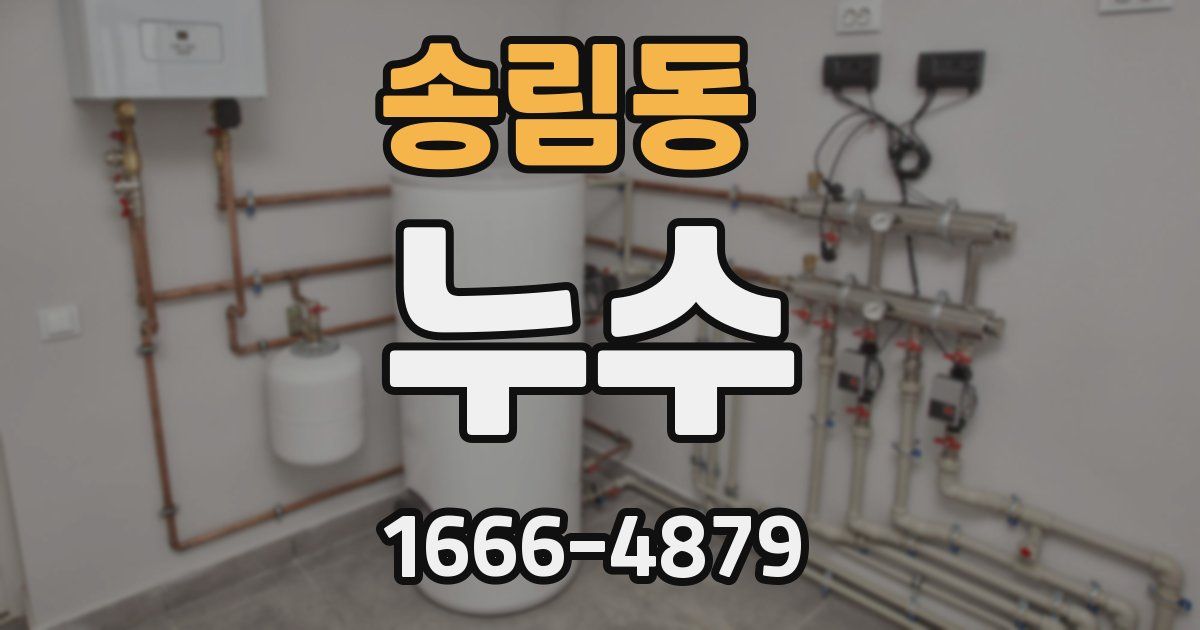 송림동 누수
