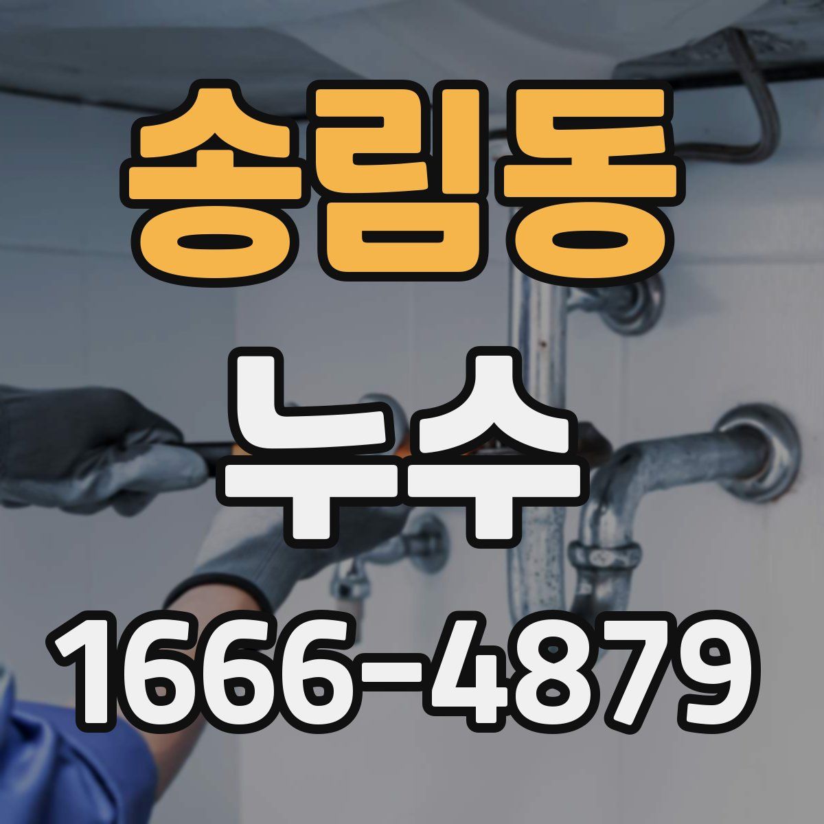 송림동 누수