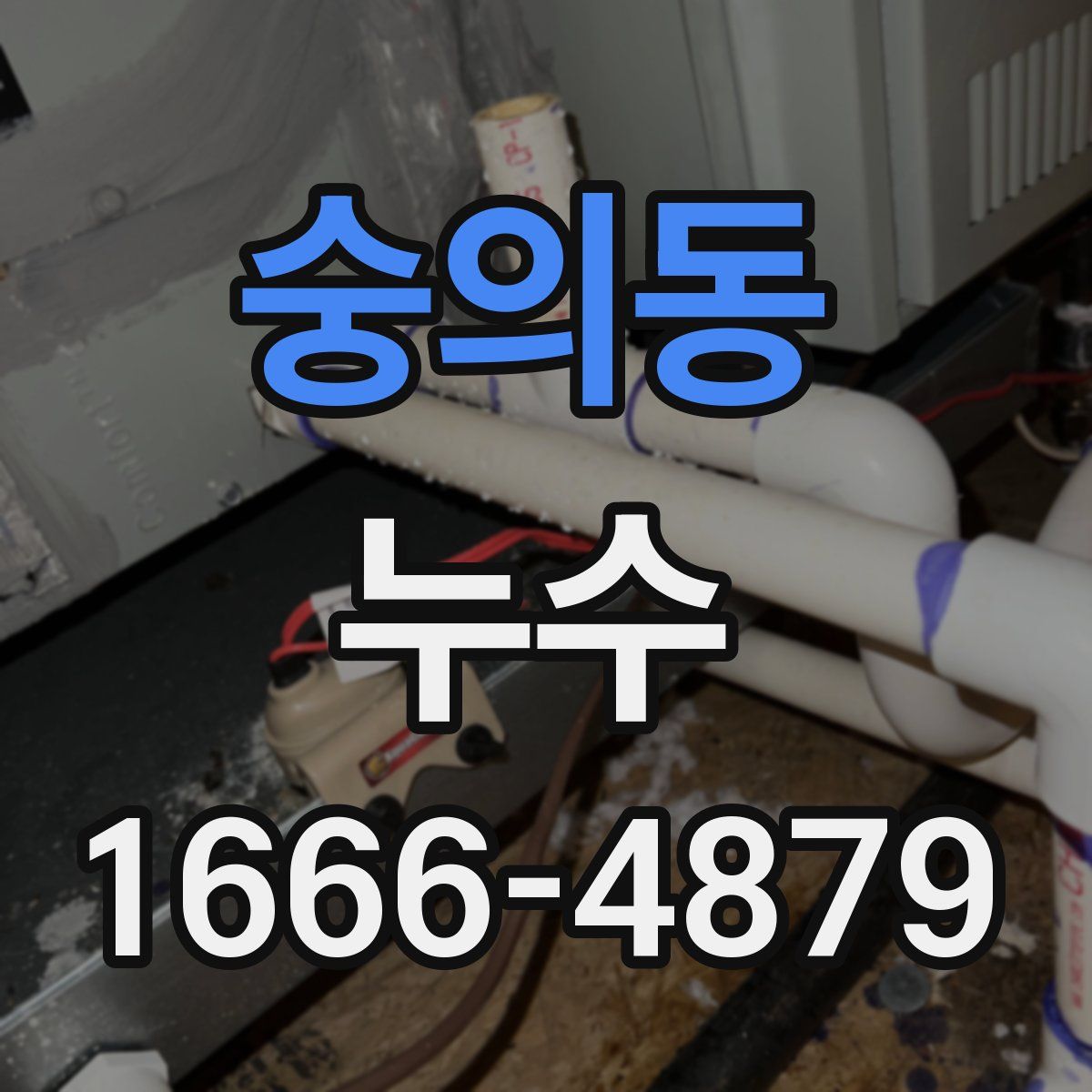 숭의동 누수