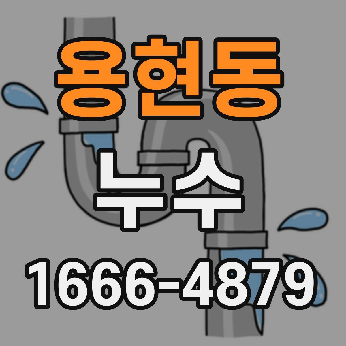 용현동 누수
