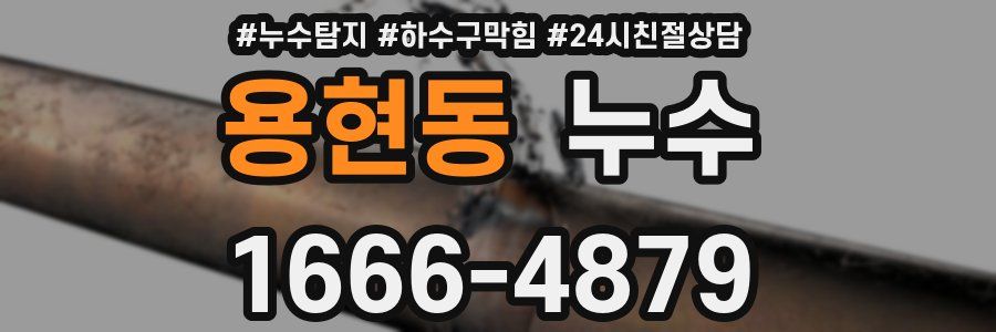 용현동 누수