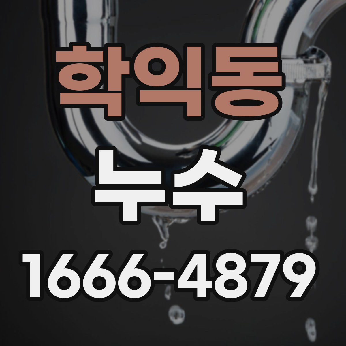 학익동 누수