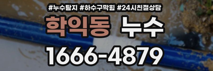 학익동 누수