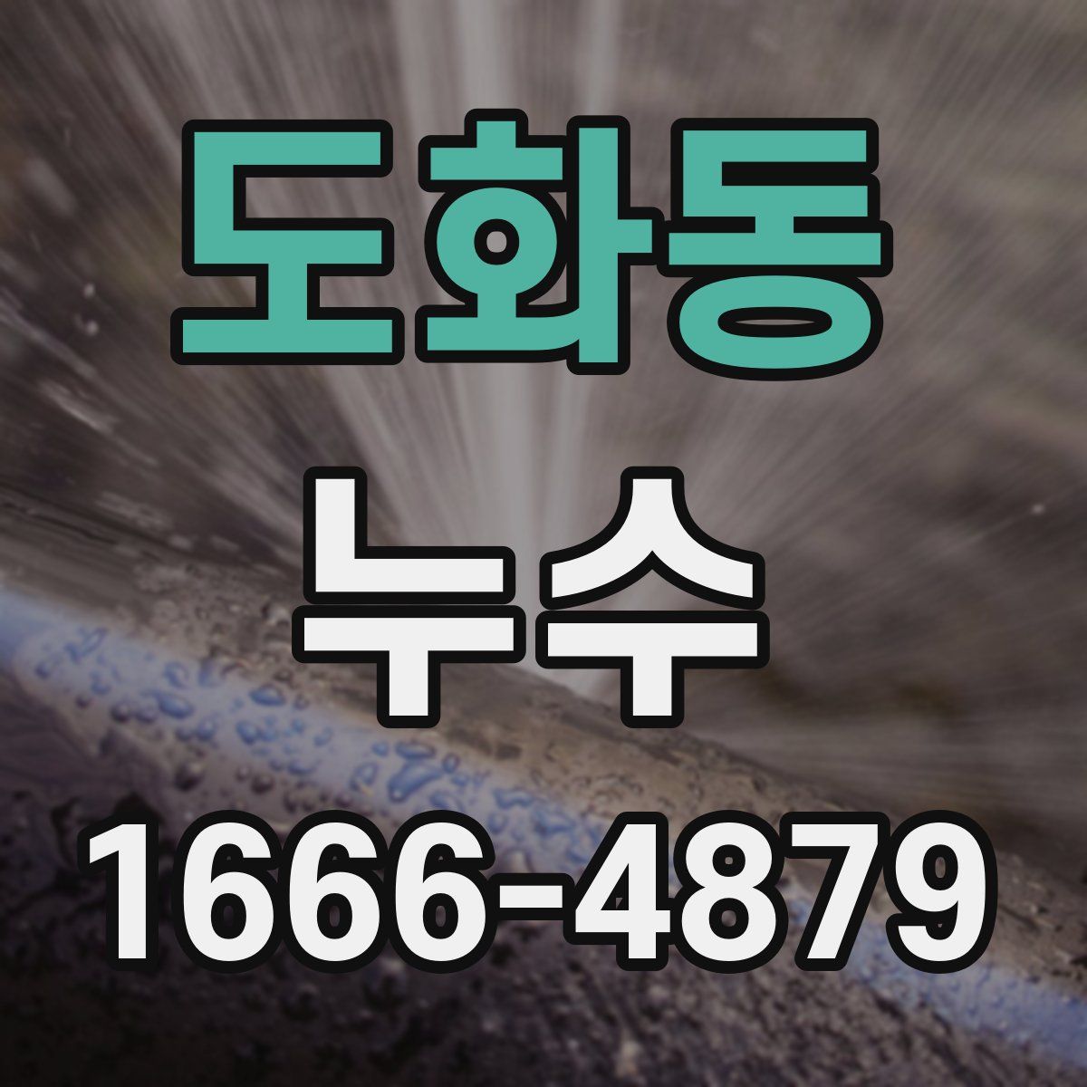 도화동 누수