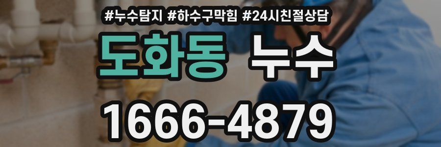 도화동 누수
