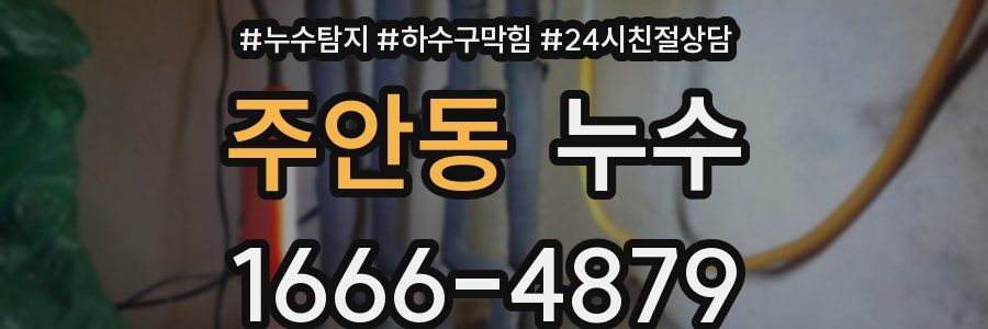 주안동 누수