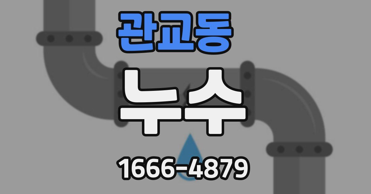 관교동 누수