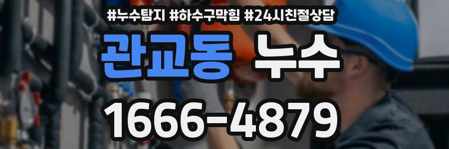 관교동 누수
