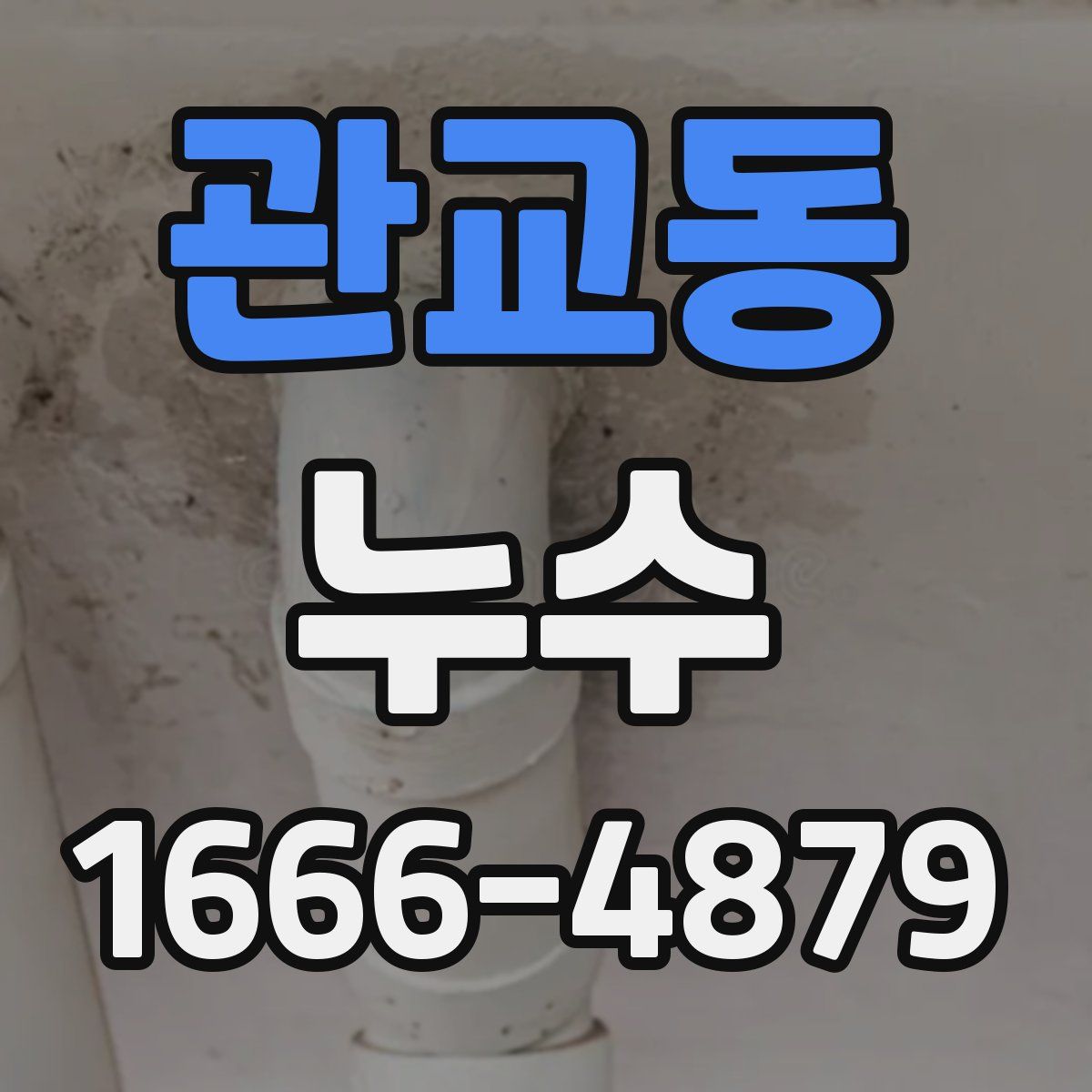관교동 누수