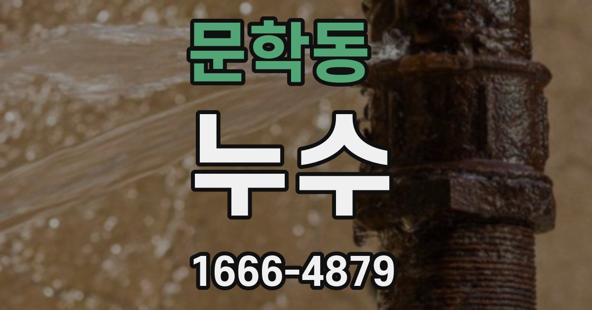 문학동 누수