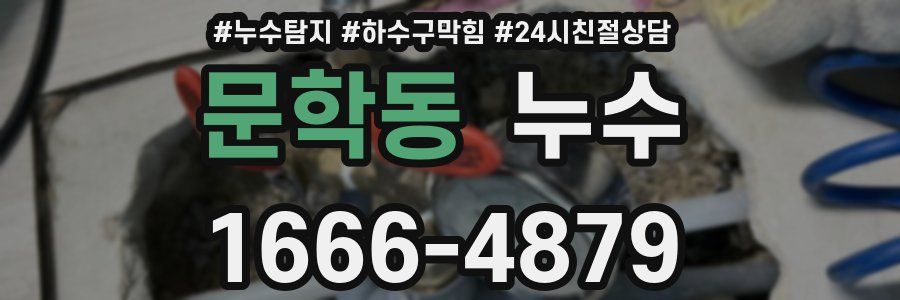 문학동 누수