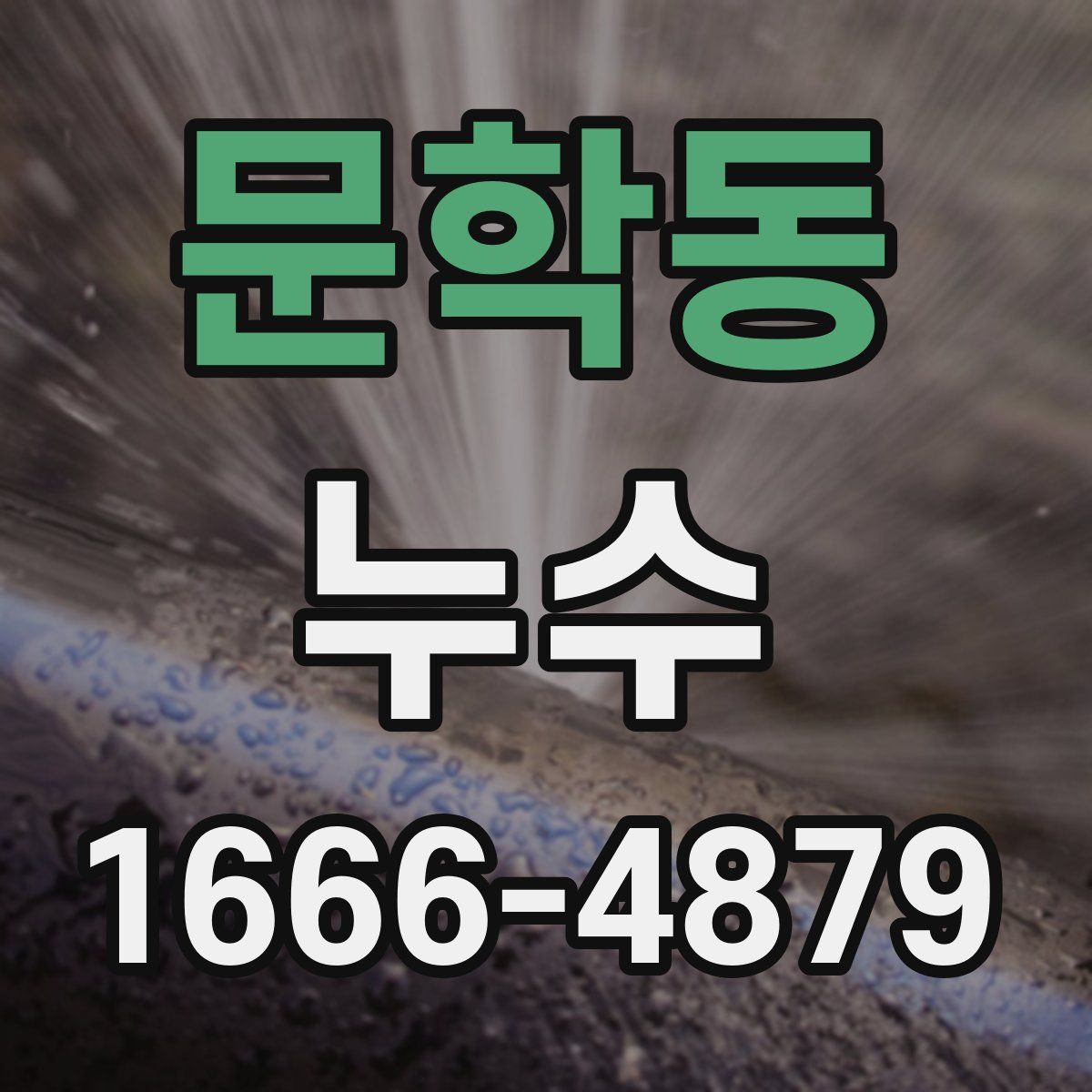 문학동 누수