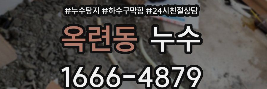옥련동 누수