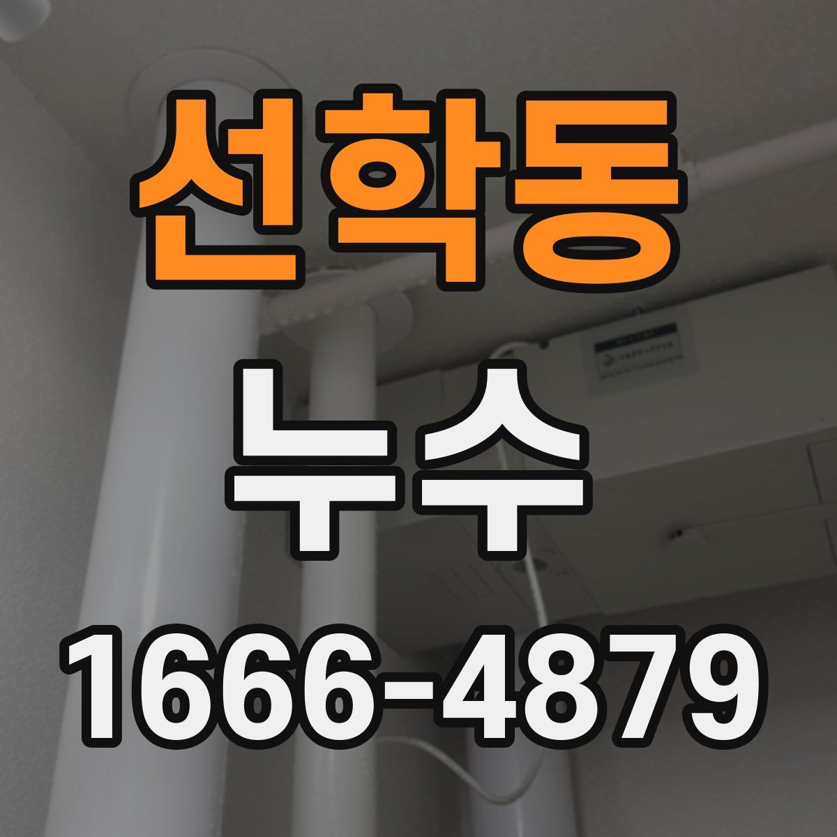 선학동 누수