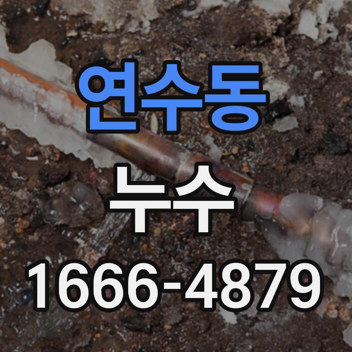 연수동 누수