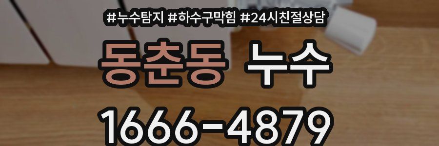 동춘동 누수