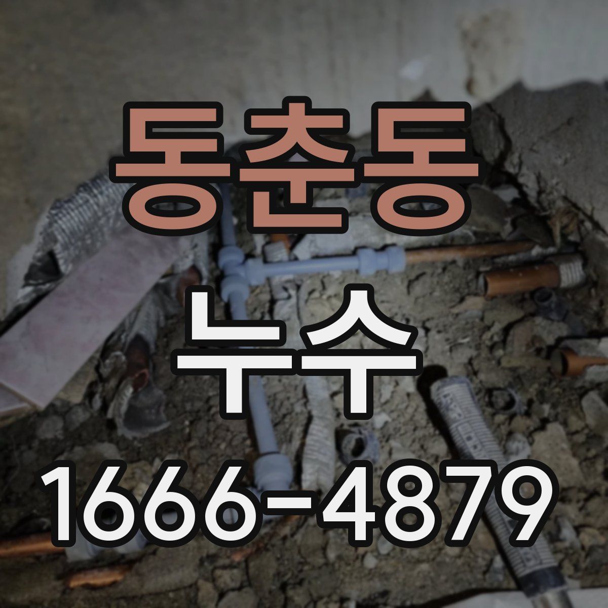 동춘동 누수