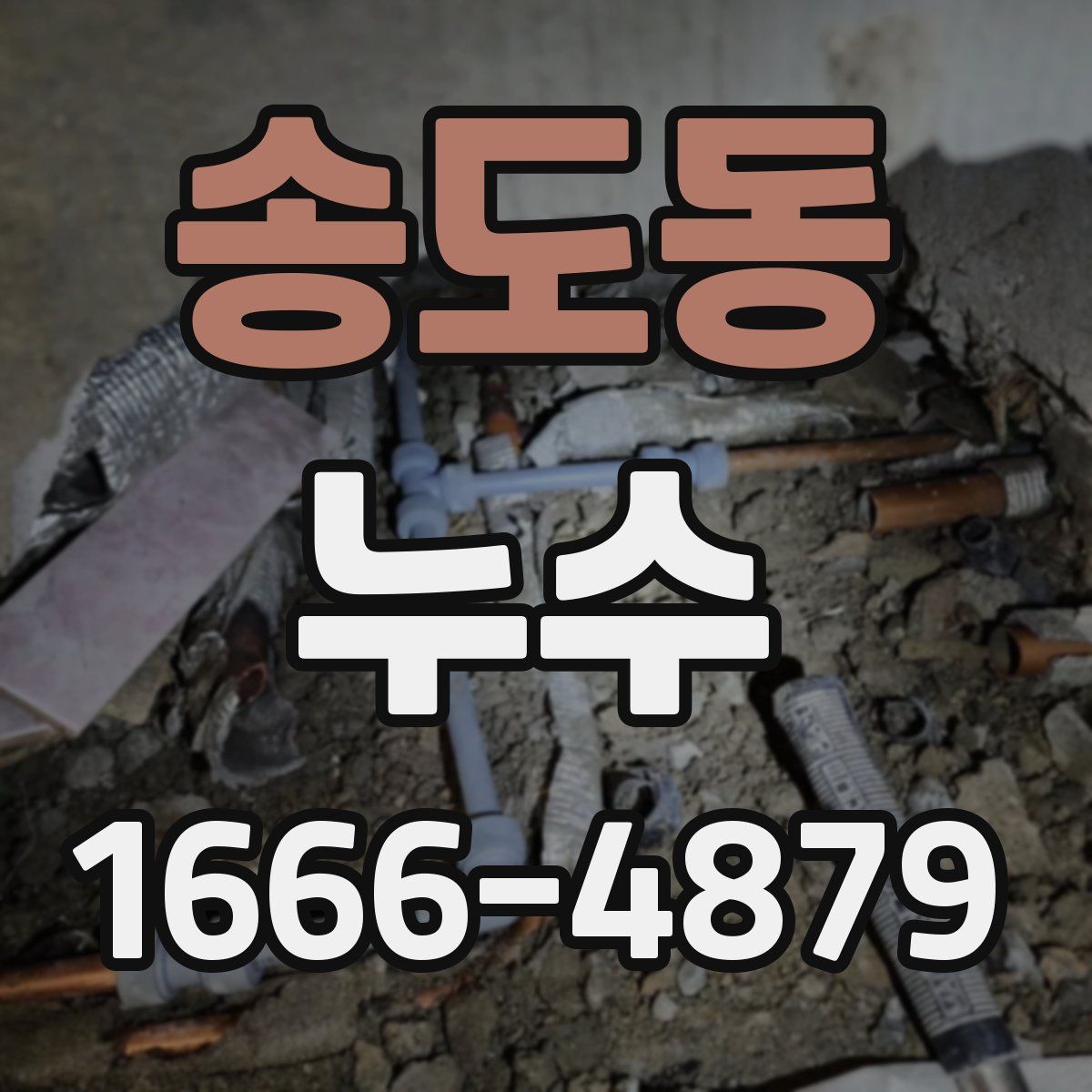 송도동 누수