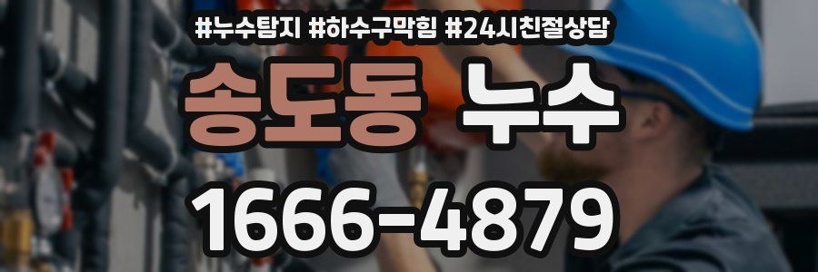 송도동 누수