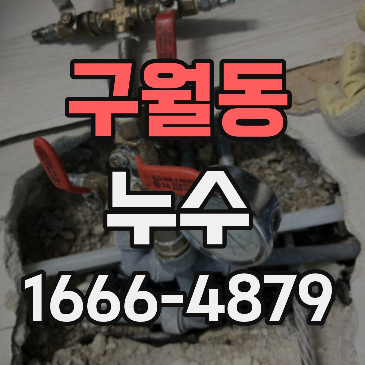 구월동 누수