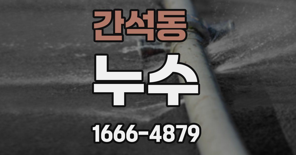 간석동 누수