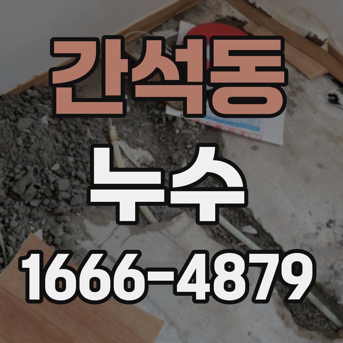 간석동 누수