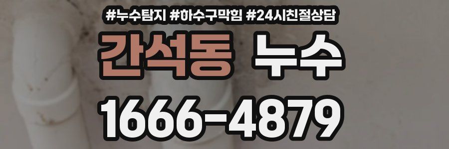 간석동 누수