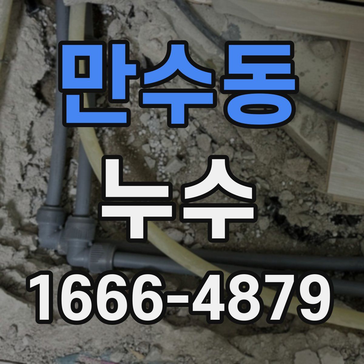 만수동 누수