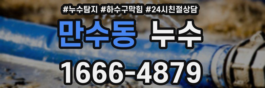 만수동 누수