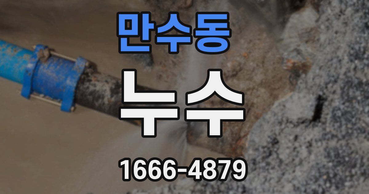 만수동 누수
