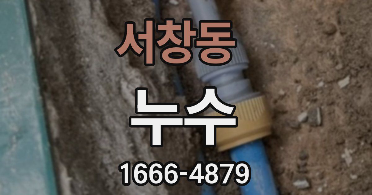 서창동 누수