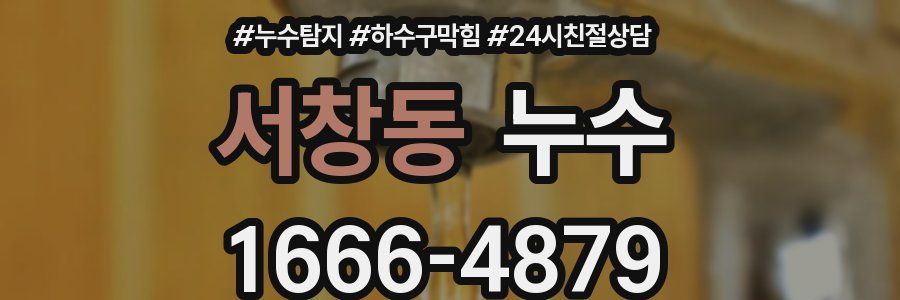 서창동 누수