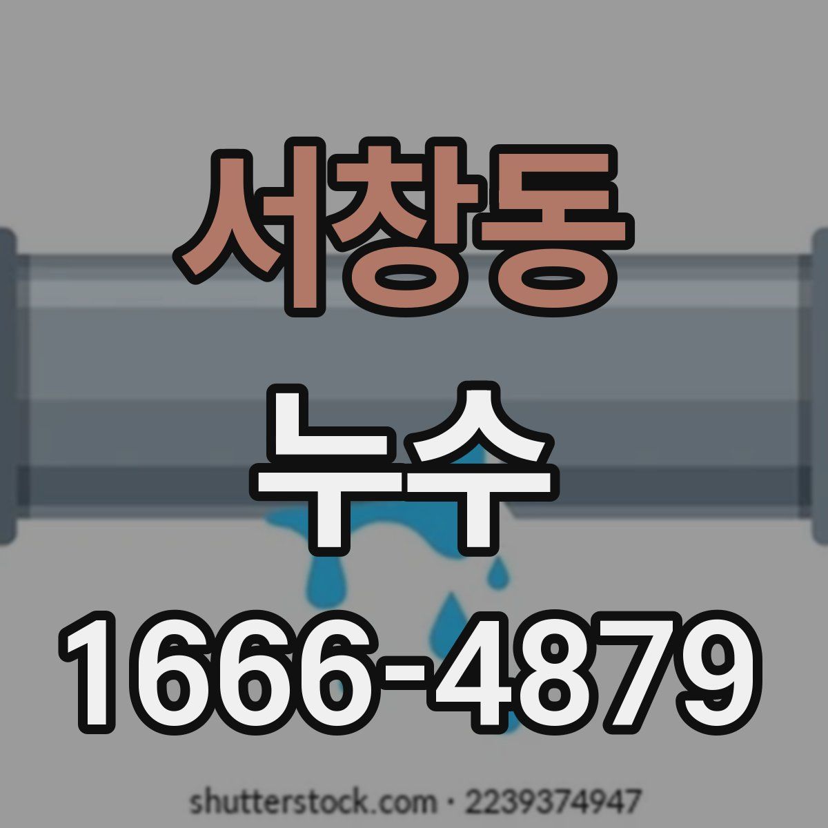 서창동 누수