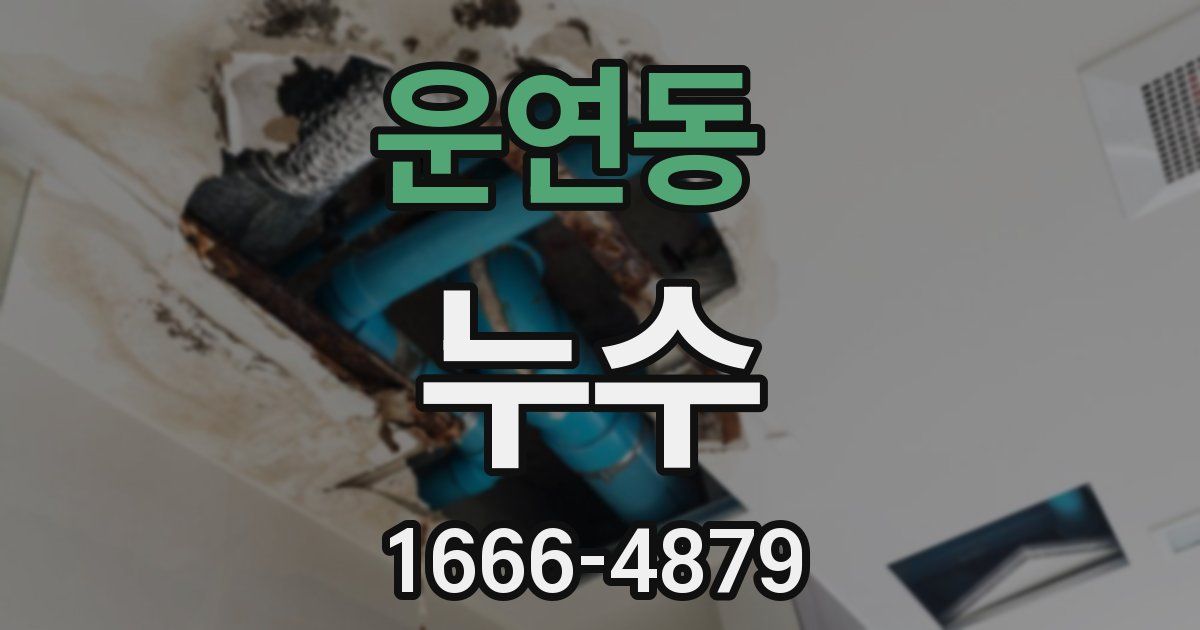 운연동 누수