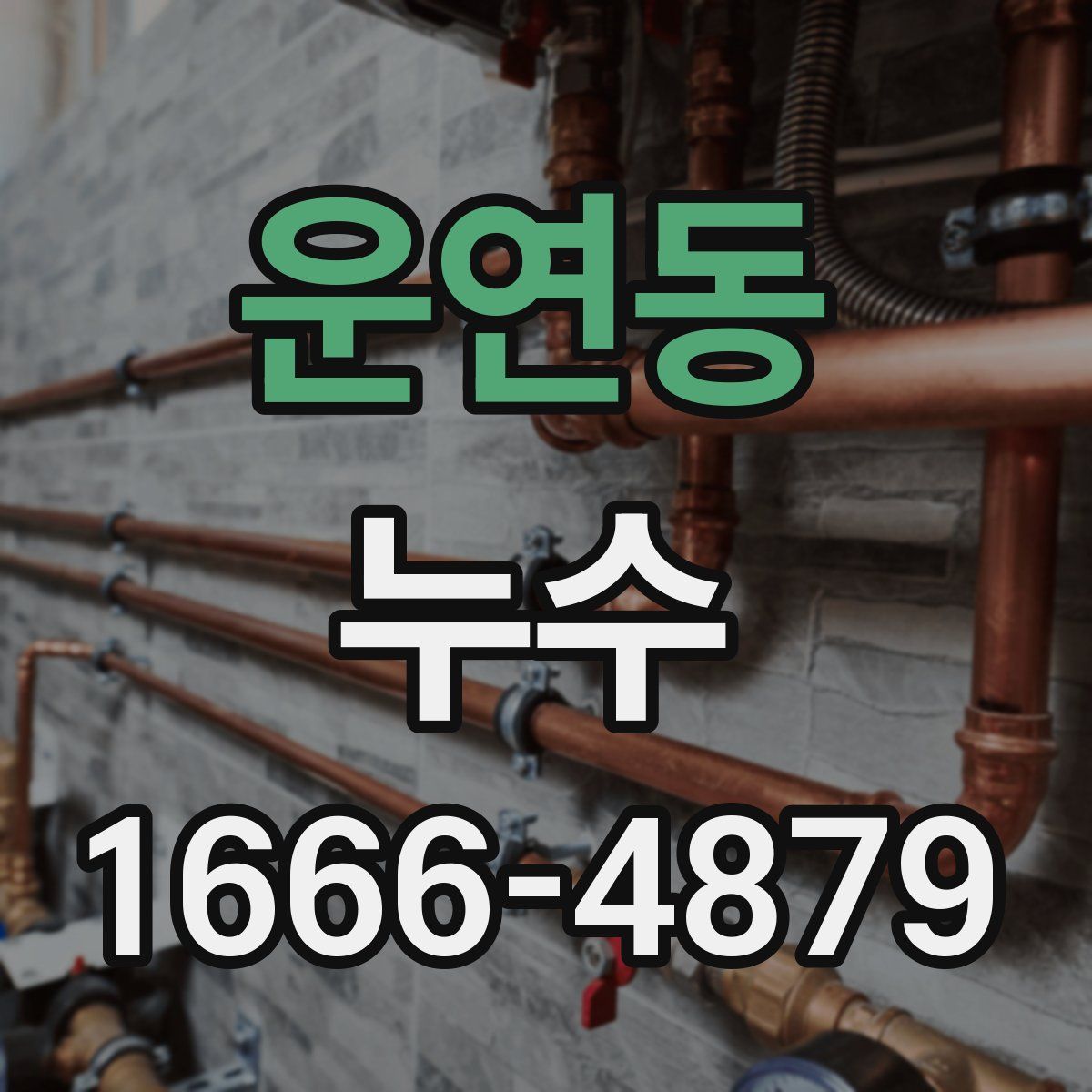 운연동 누수