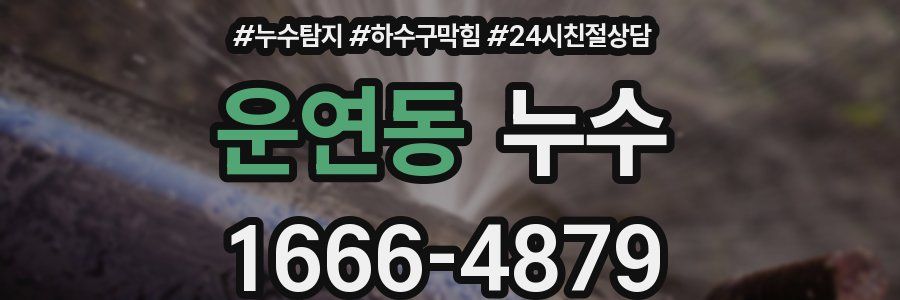 운연동 누수