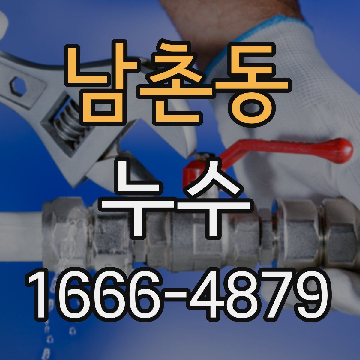 남촌동 누수