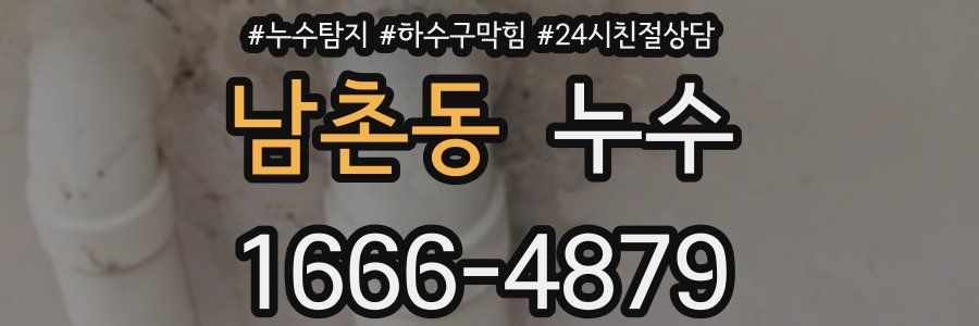 남촌동 누수
