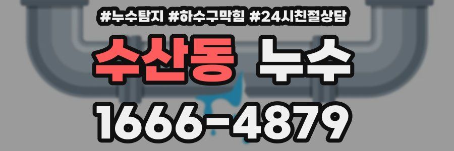 수산동 누수