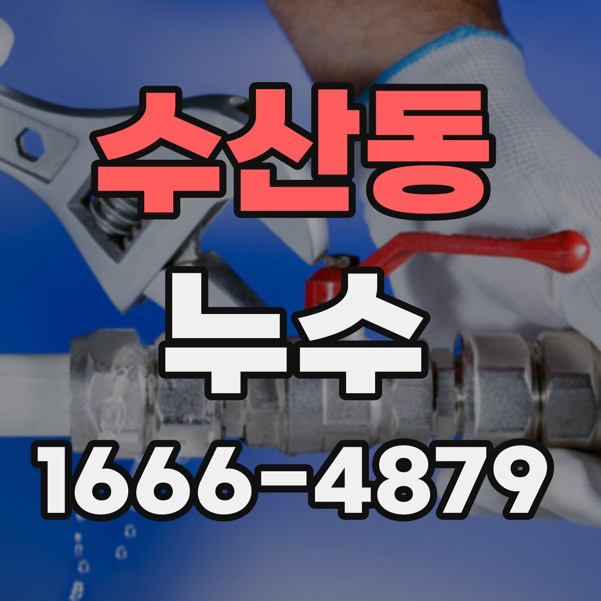 수산동 누수