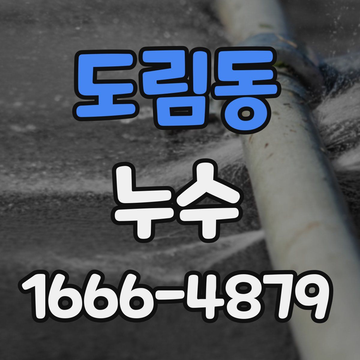 도림동 누수